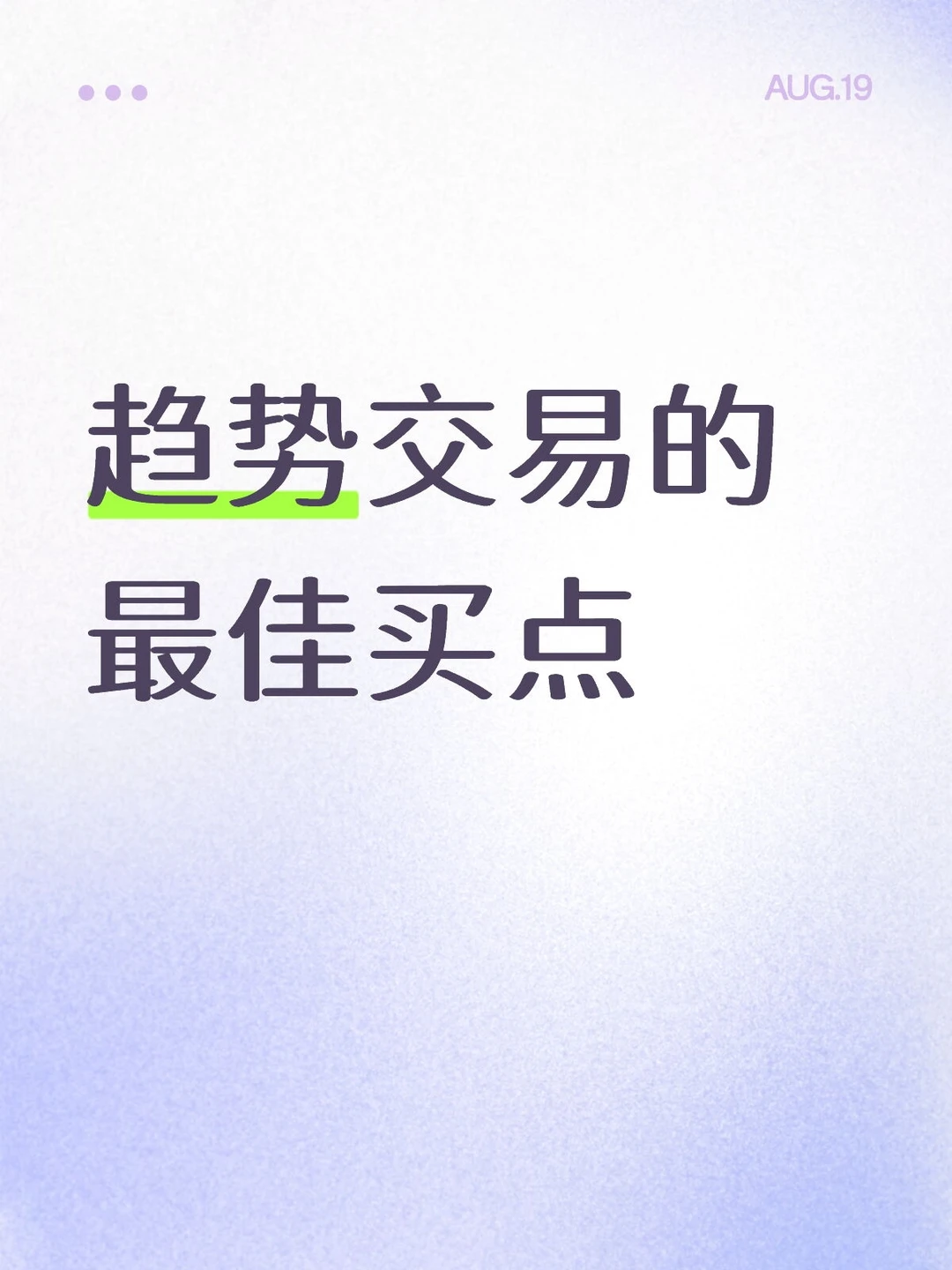 趋势交易的最佳买点