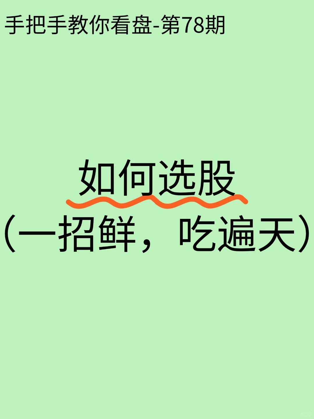 第78期：如何选股（一招鲜，吃遍天）