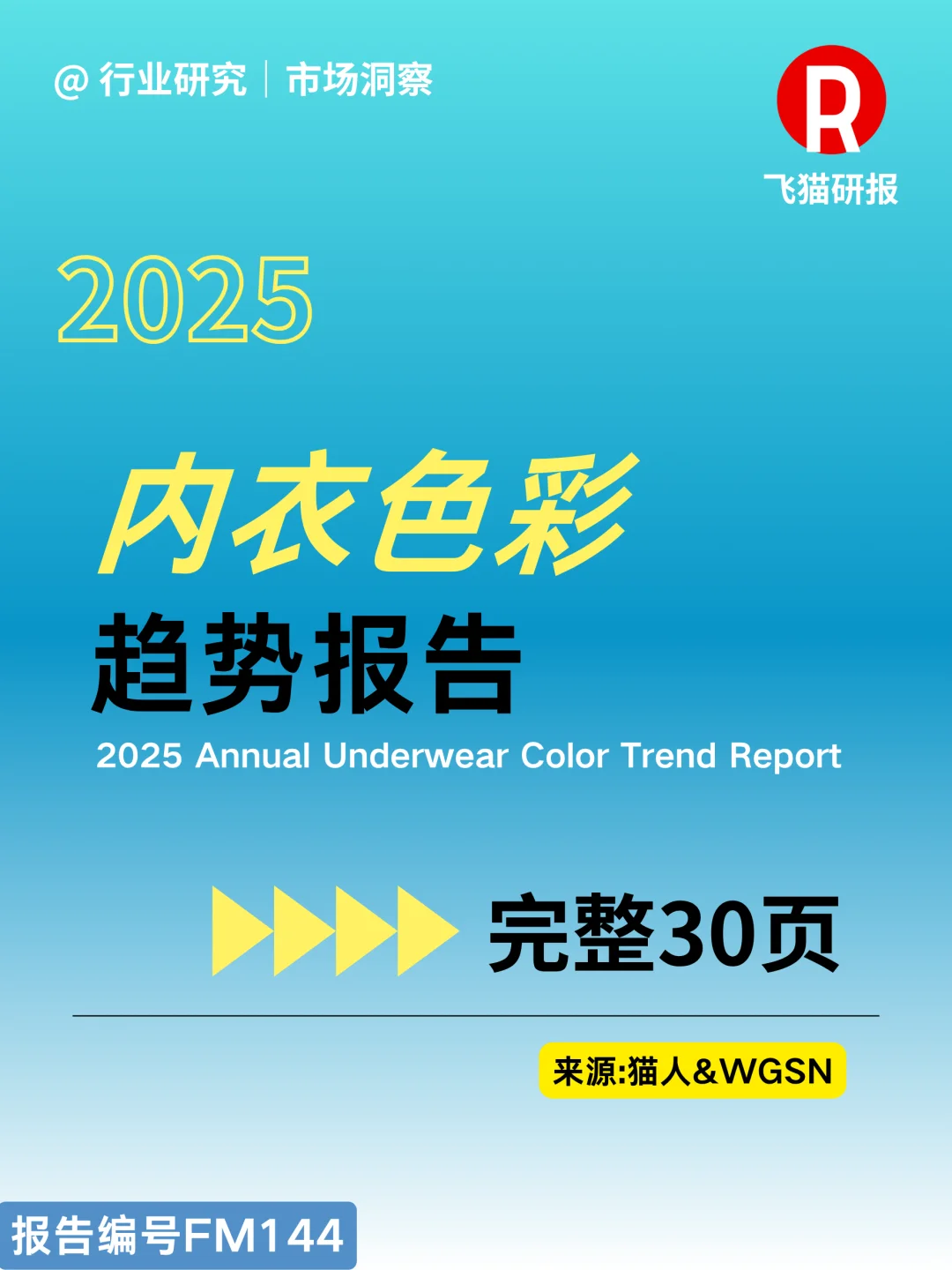 2025内衣色彩趋势报告