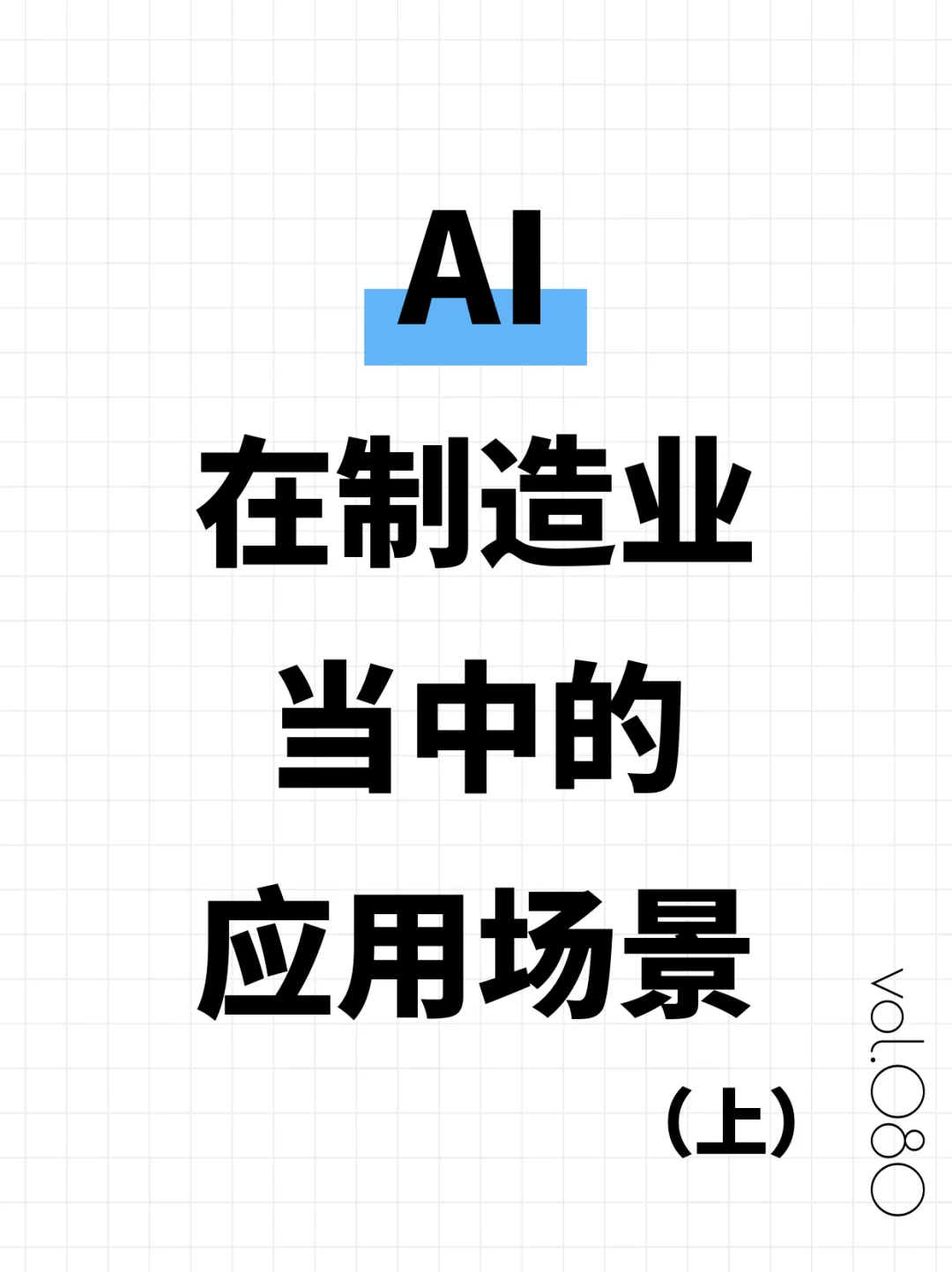 制造行业中哪些场景可以融入AI？