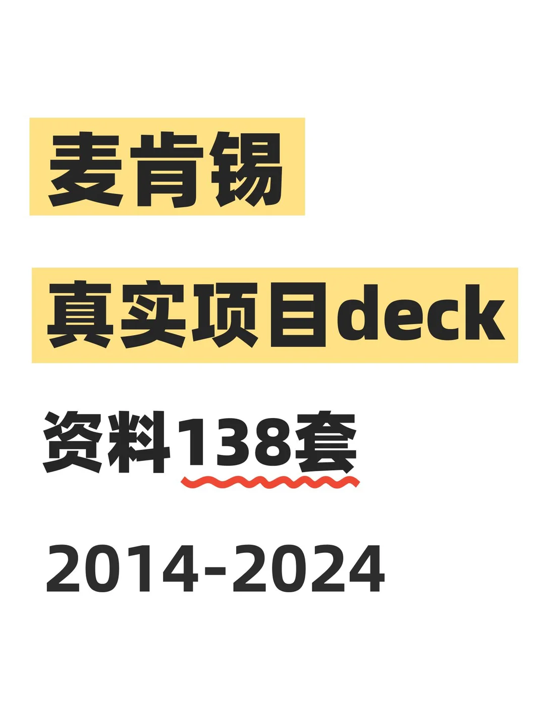 干货！用麦肯锡真实项目deck提升商业思