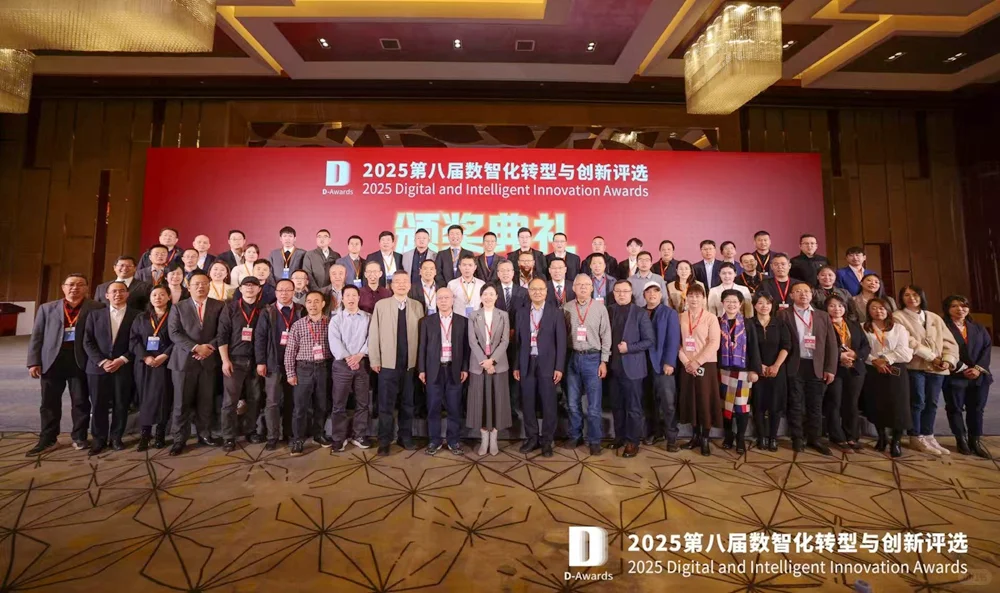 2025第八届数智化转型与创新评选榜单揭晓