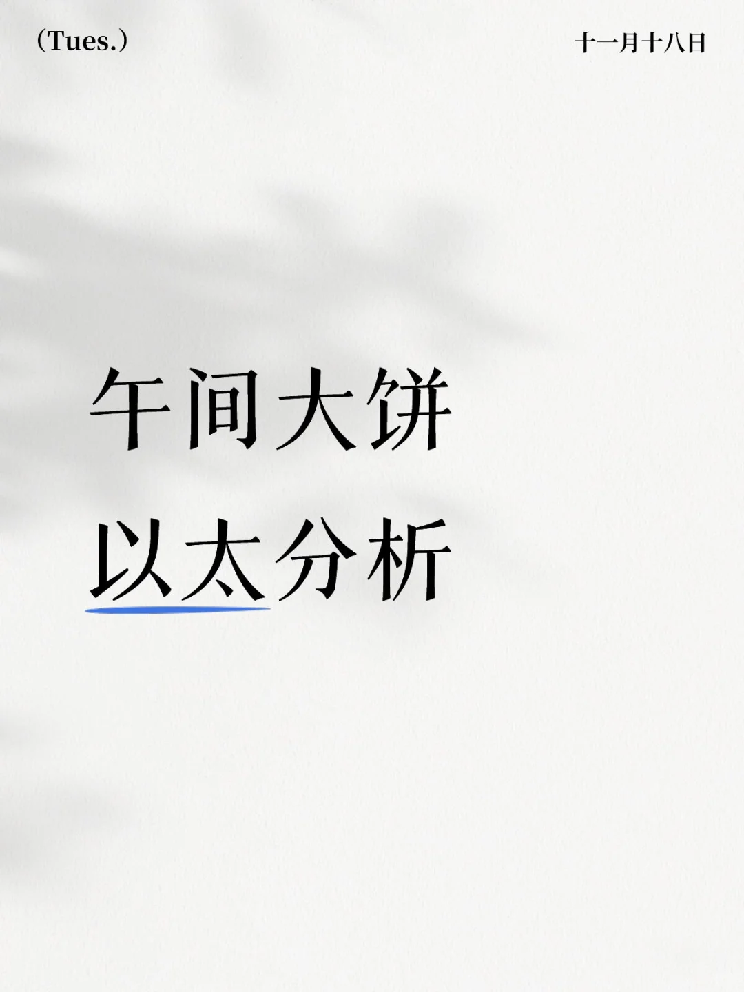 午间大饼/以太分析策略