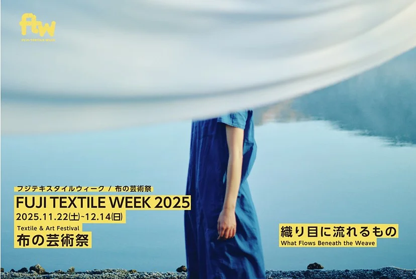 布料也有艺术展？！FUJI TEXTILE WEEK 2025