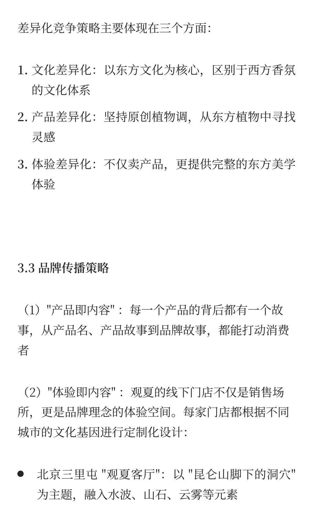 观夏品牌营销拆解