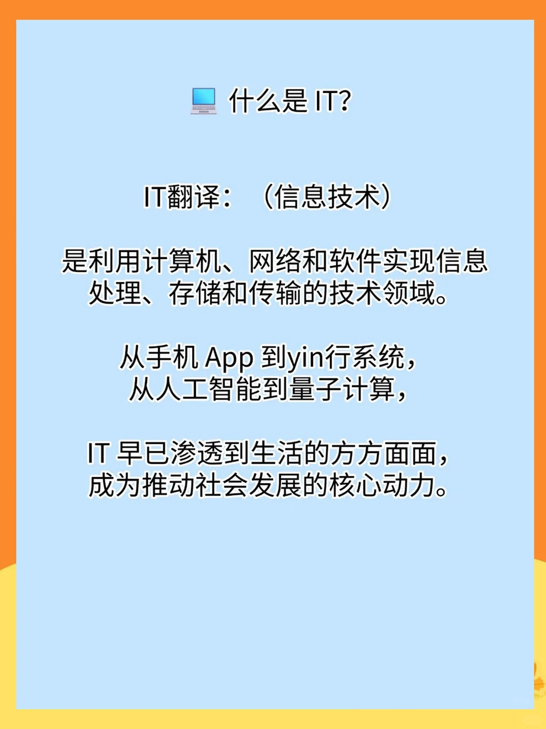 ? 每天认识一个职业，什么是 IT？规划！