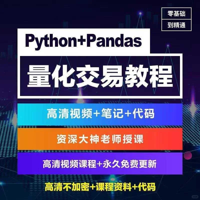 Python量化交易实战教程