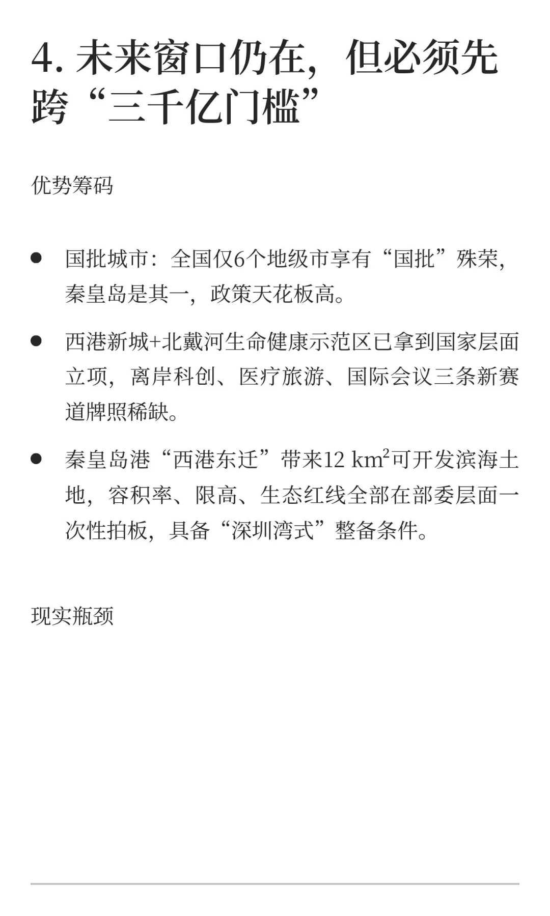 秦皇岛在沿海开放城市的经济分析