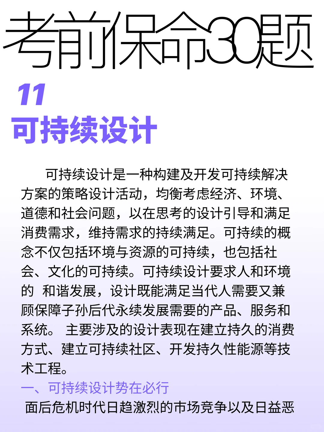 ?考前必背 | 可持续设计
