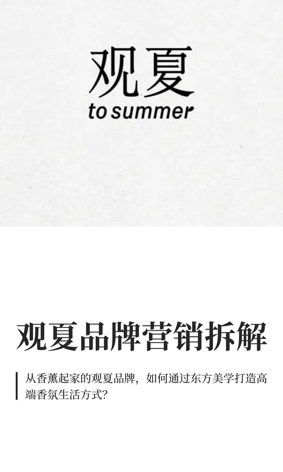 观夏品牌营销拆解