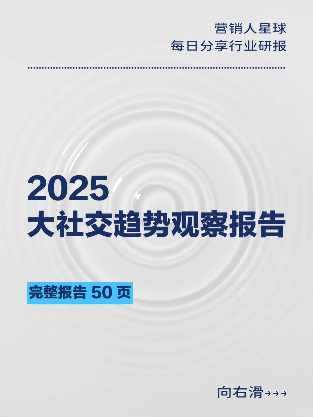 2025大社交趋势观察报告