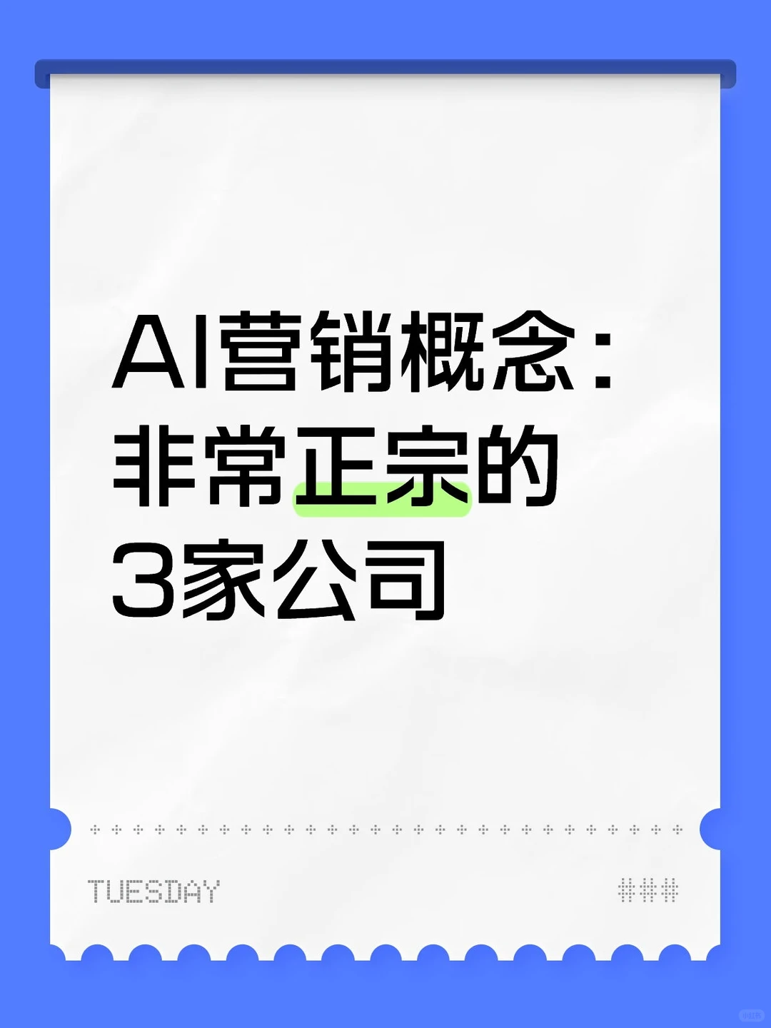 AI营销概念：非常正宗的3家公司