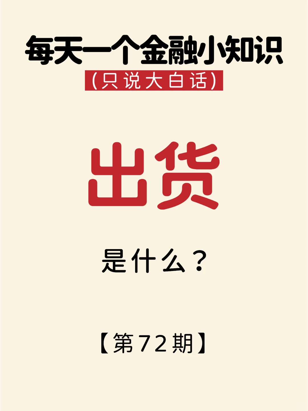 秒懂财经 第 72 期：出货