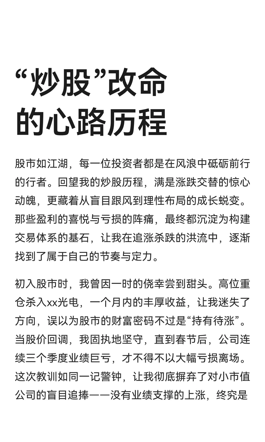 “炒股”改命的心路历程