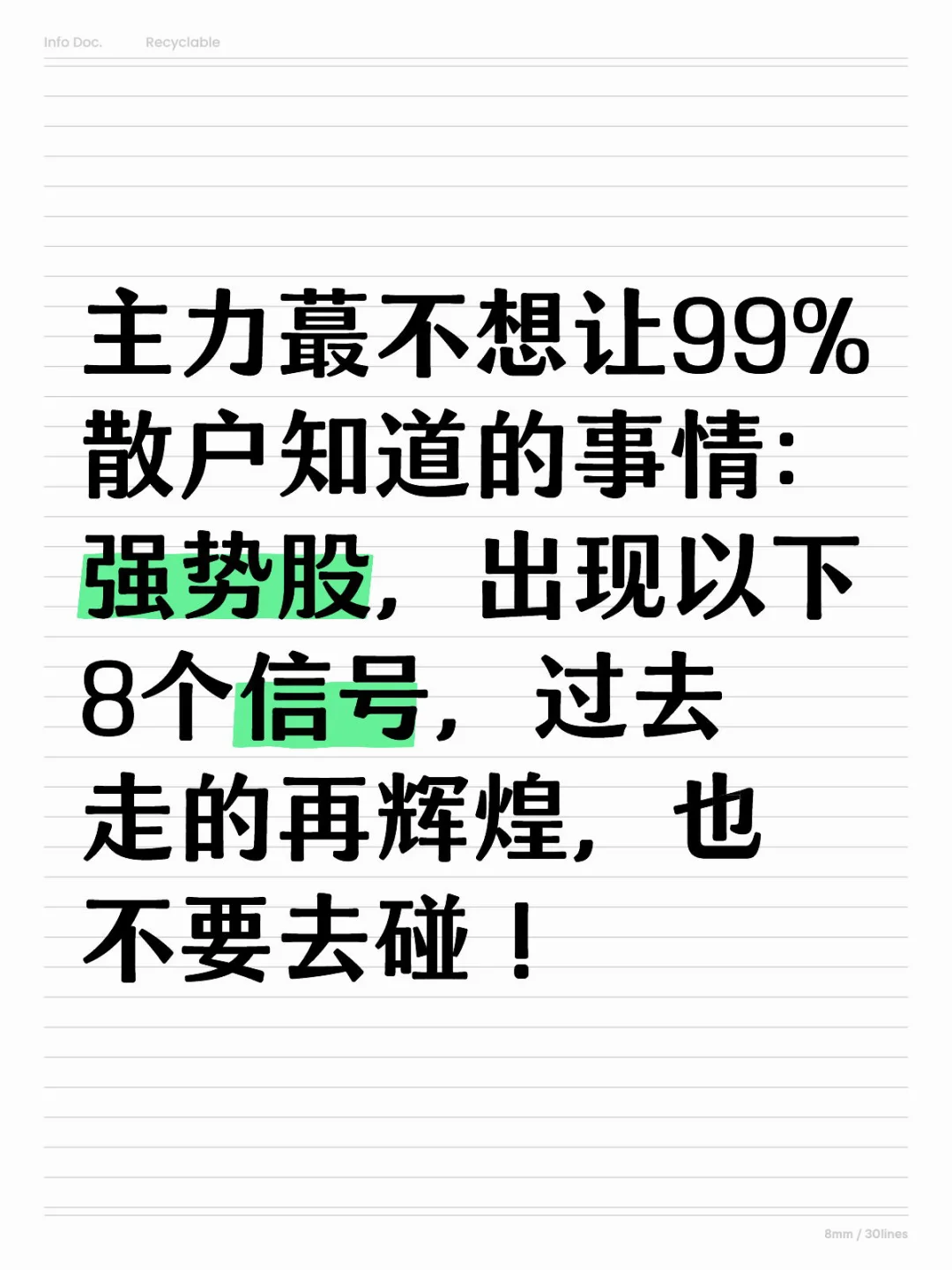 强势股主力蕞不想让99%散户知道的事情