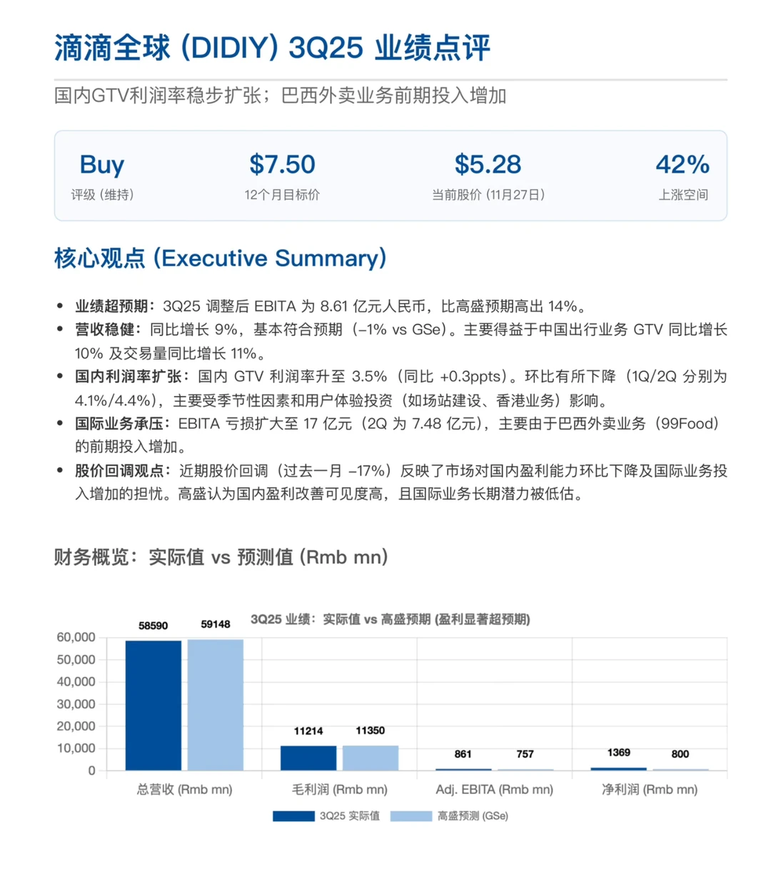 高盛研报，滴滴财报解读，国内出行基本盘稳固