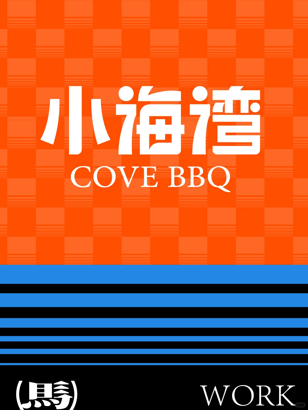 品牌设计案例分享｜烧烤店也能玩出海岛风？