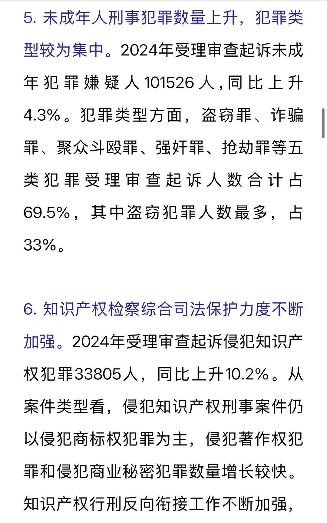 重点摘录｜刑事检察白皮书（2024）