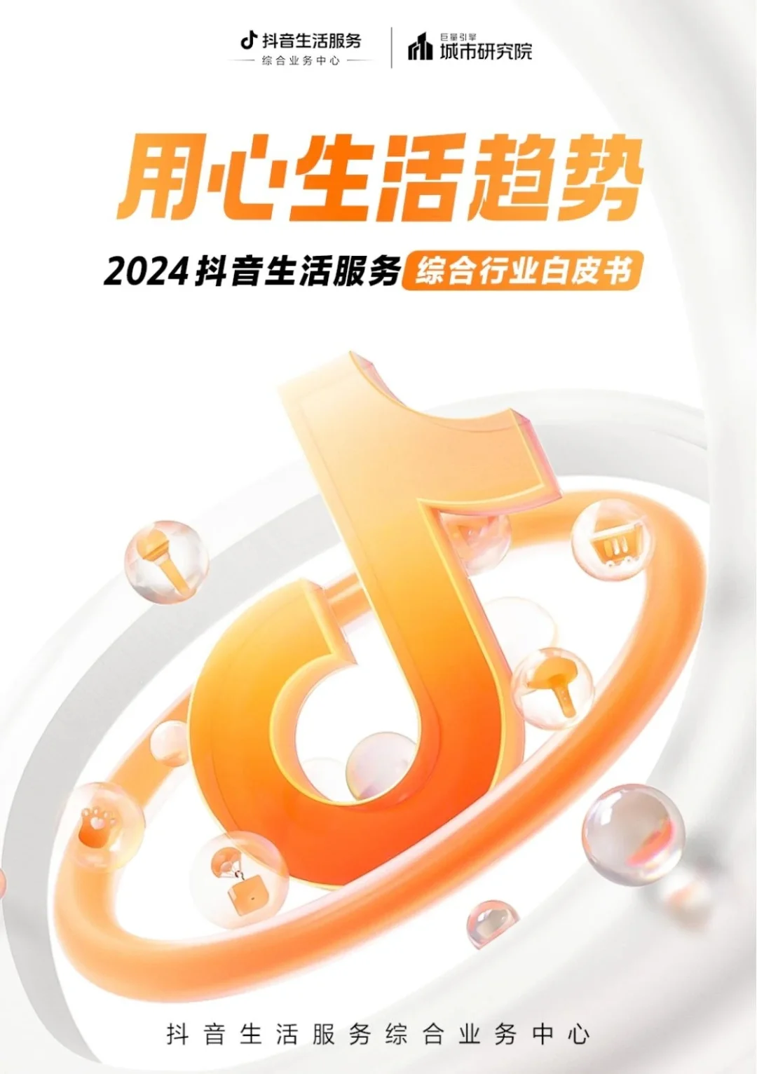 2024年抖音生活服务白皮书