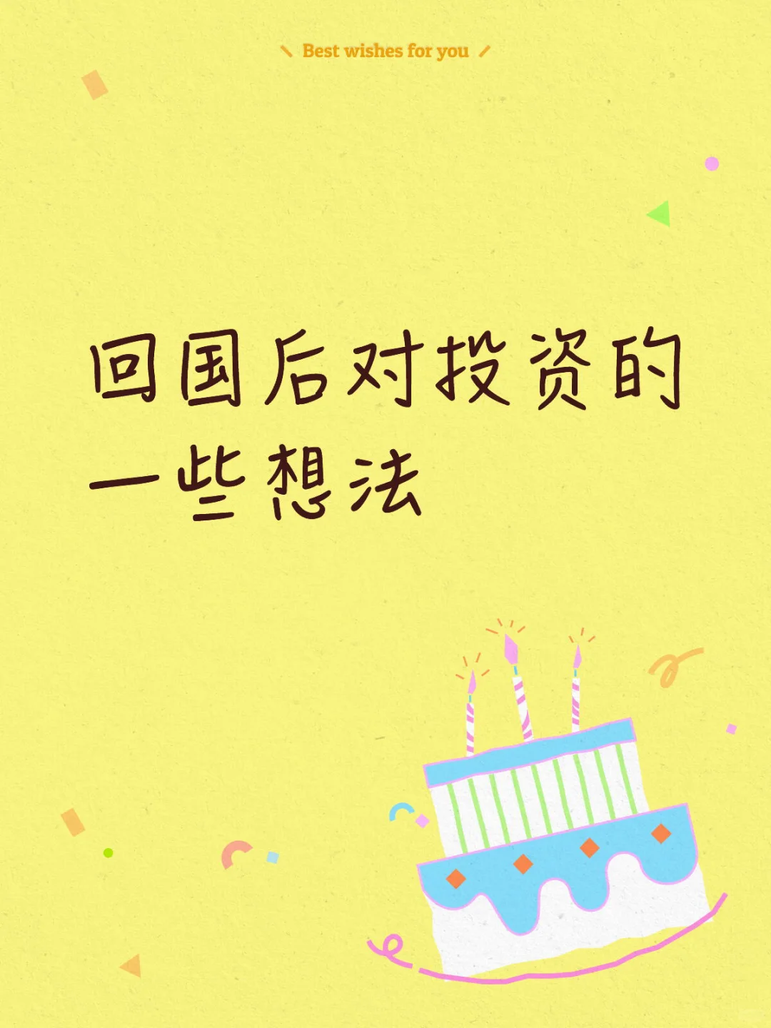 回国后，中登对股票的一些想法?