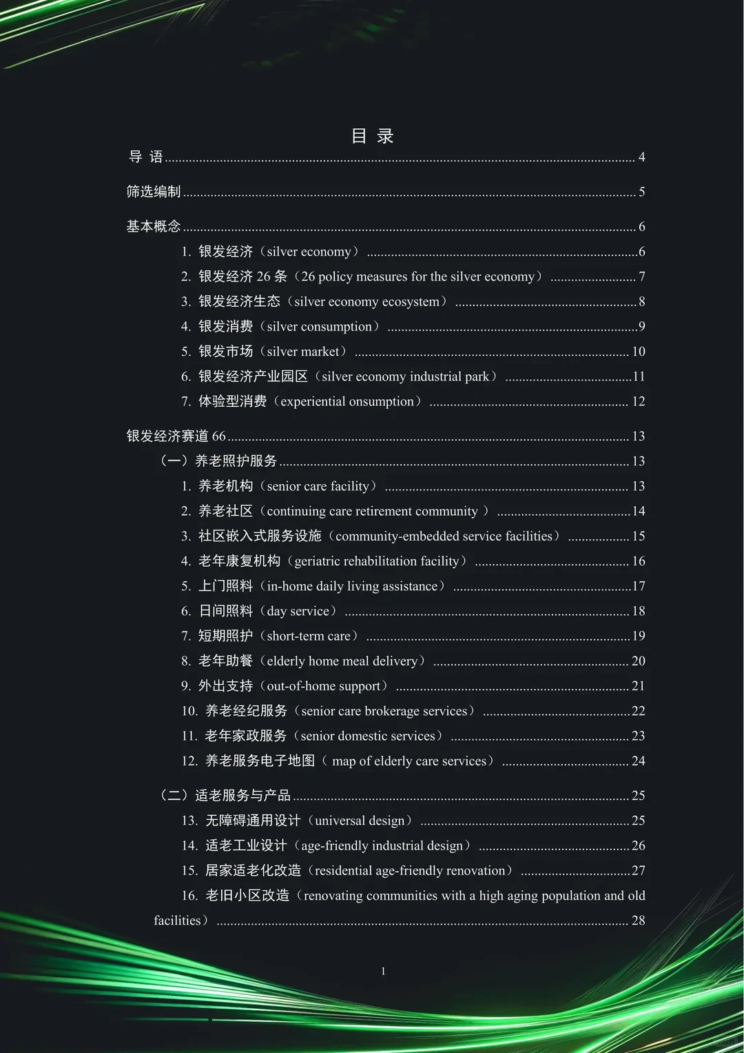 中国银发经济市场与投资赛道66条