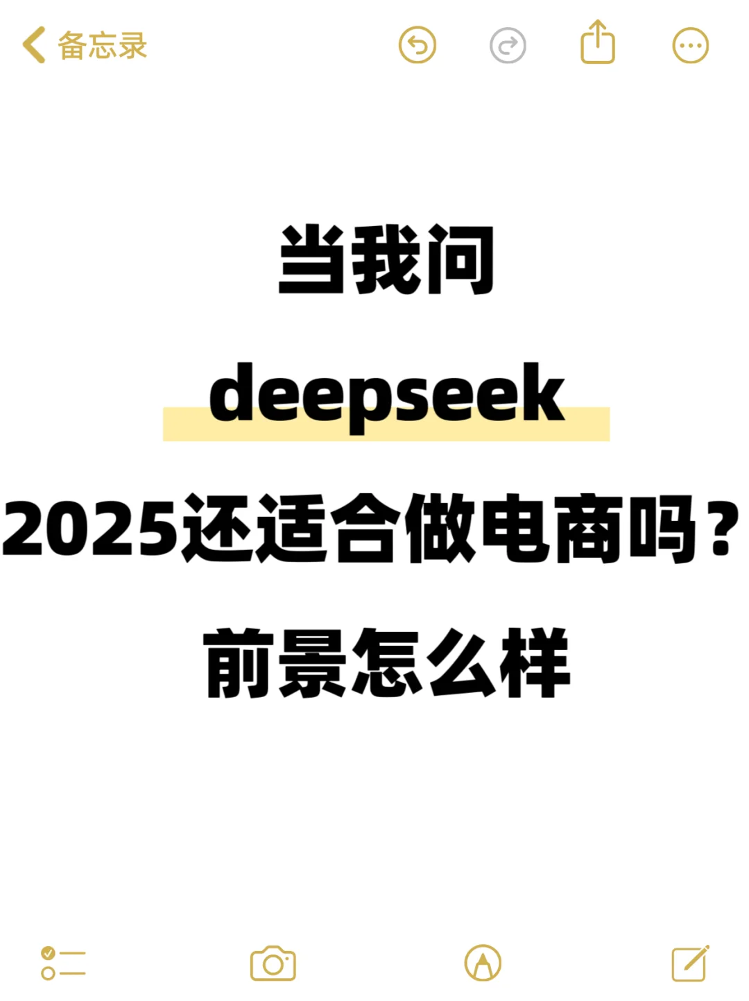 当我问deepseek,2025还适合做电商吗?