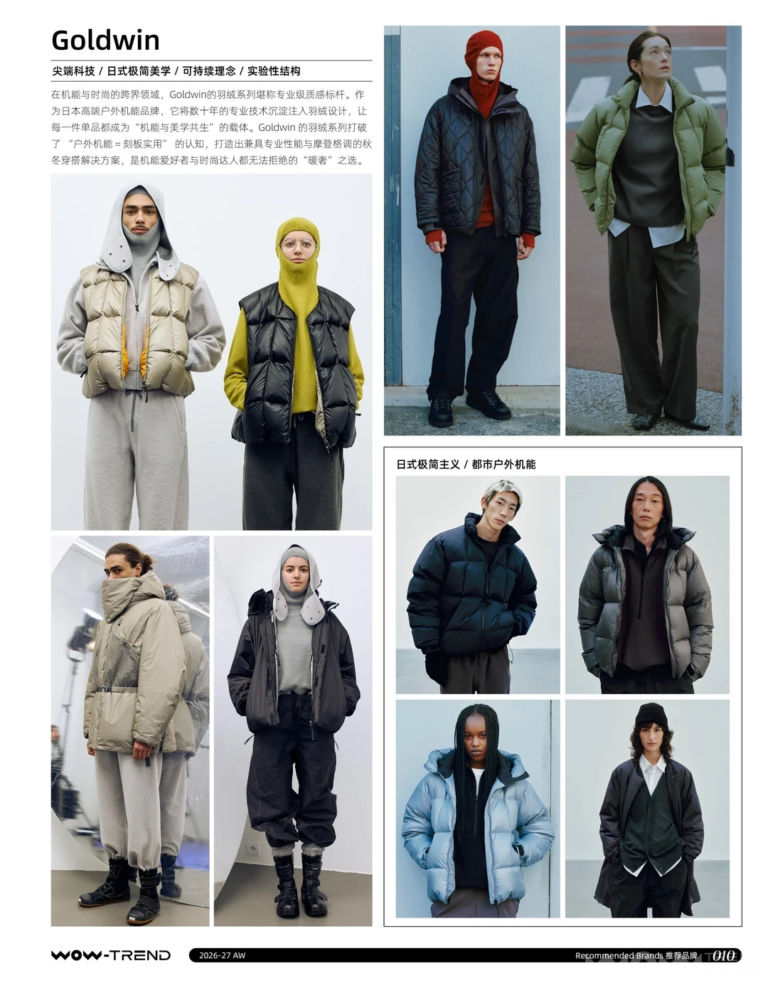 26/27秋冬羽绒趋势推荐参考品牌