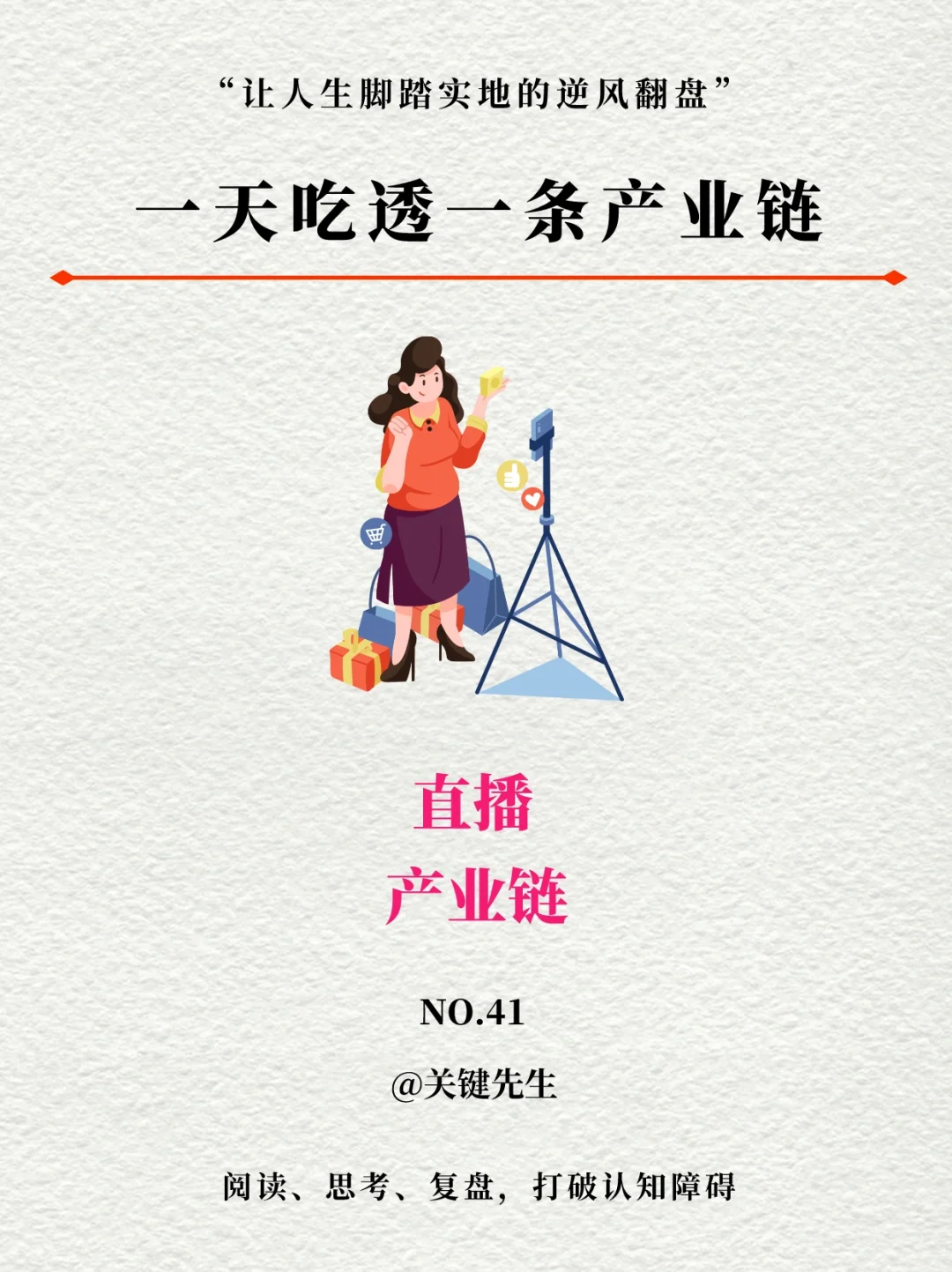 一天吃透一条产业链 No.41 直播产业链