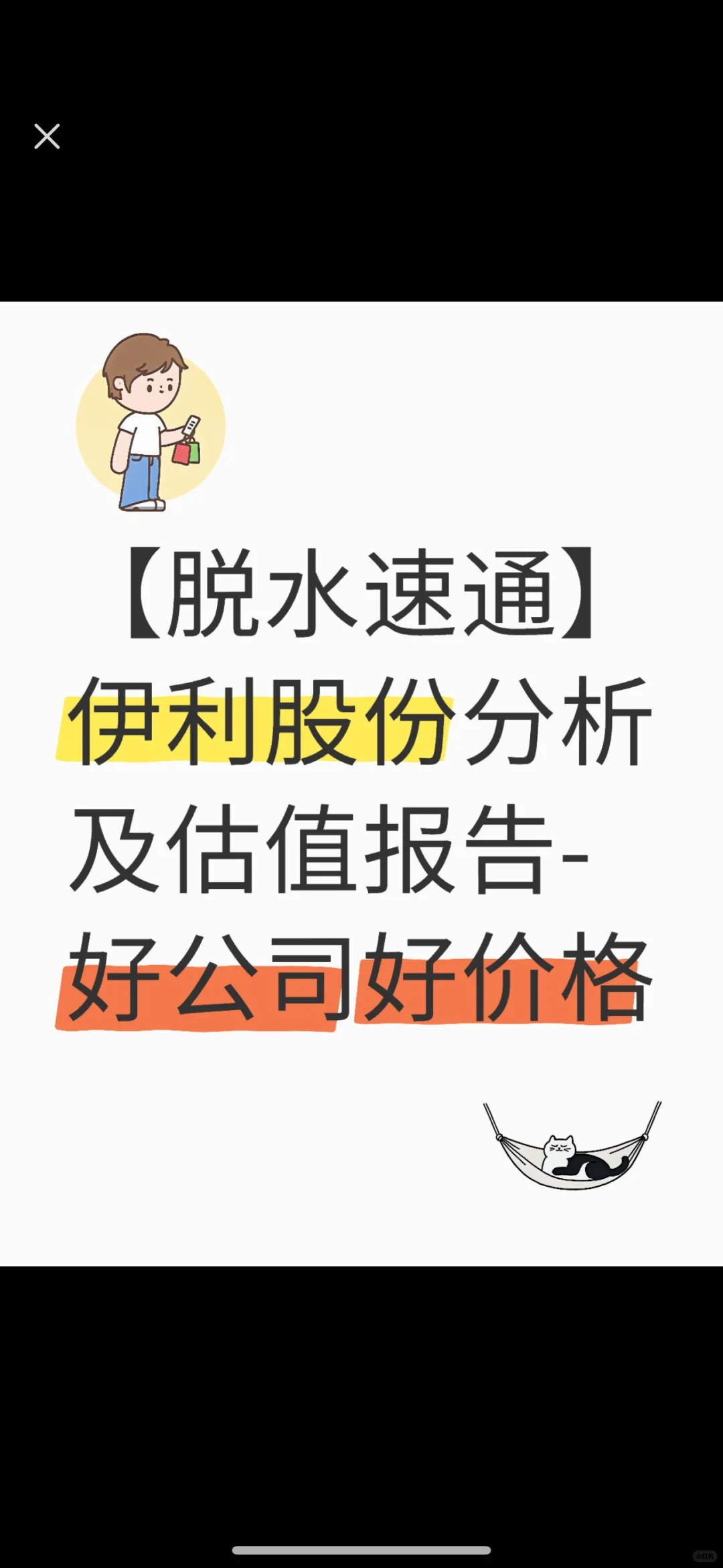 【脱水速通】伊利股份估值报告-好公司好价格