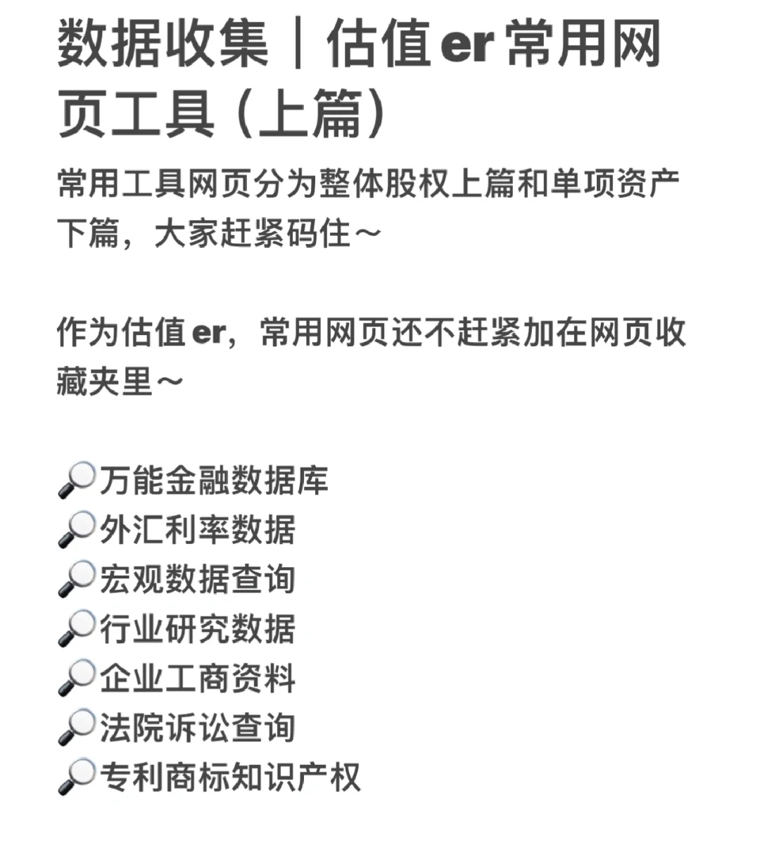 数据收集｜估值er常用工具（上篇）