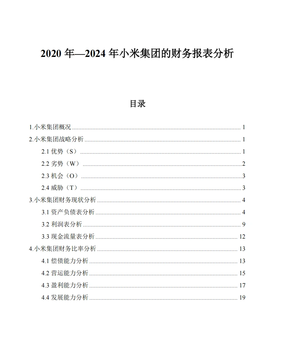 小米集团财务分析报告