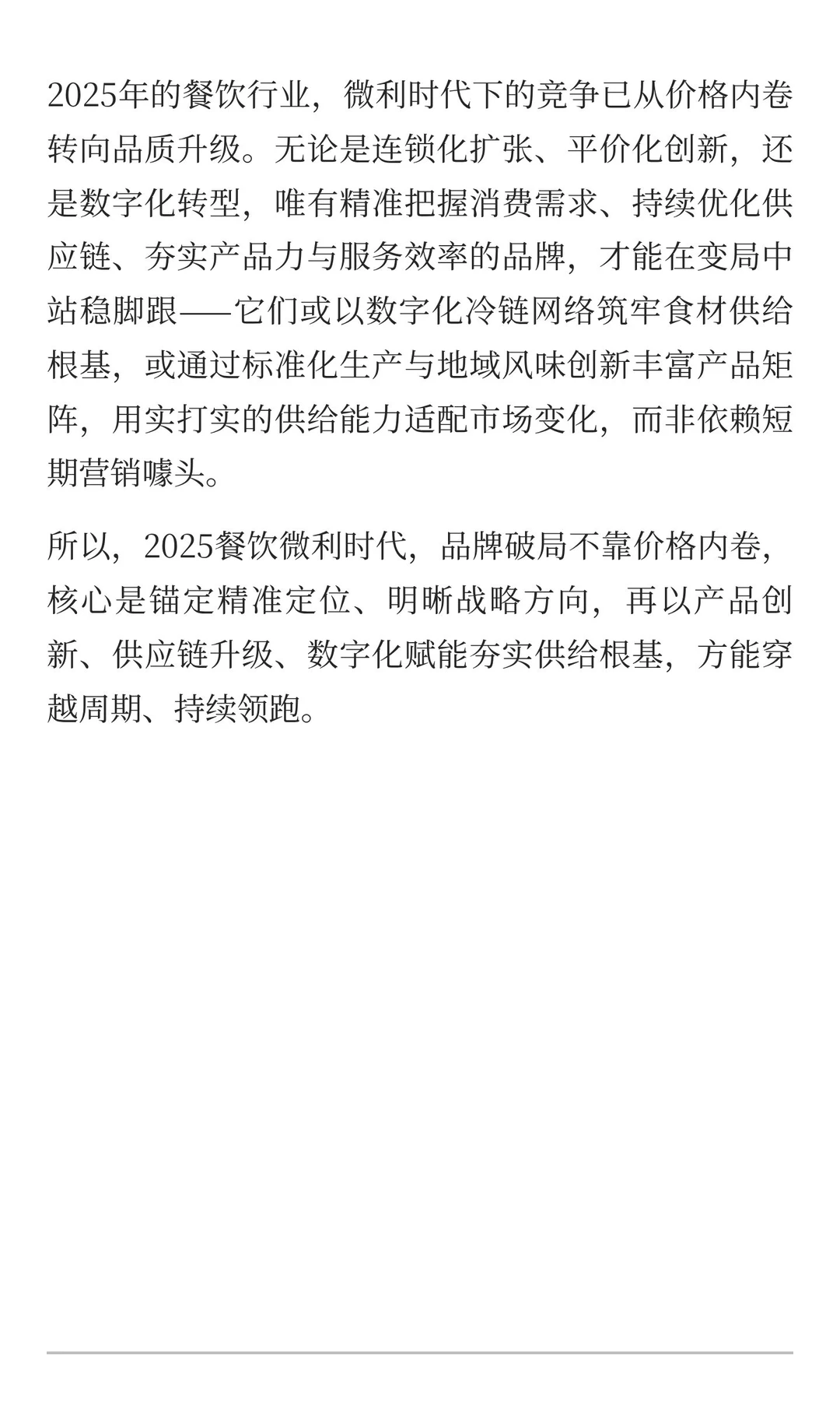 2025餐饮行业新变局：连锁化提速、平价化突