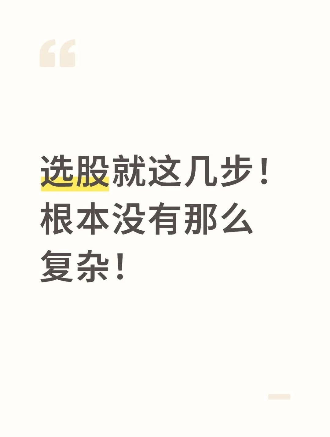 选股就这几步！