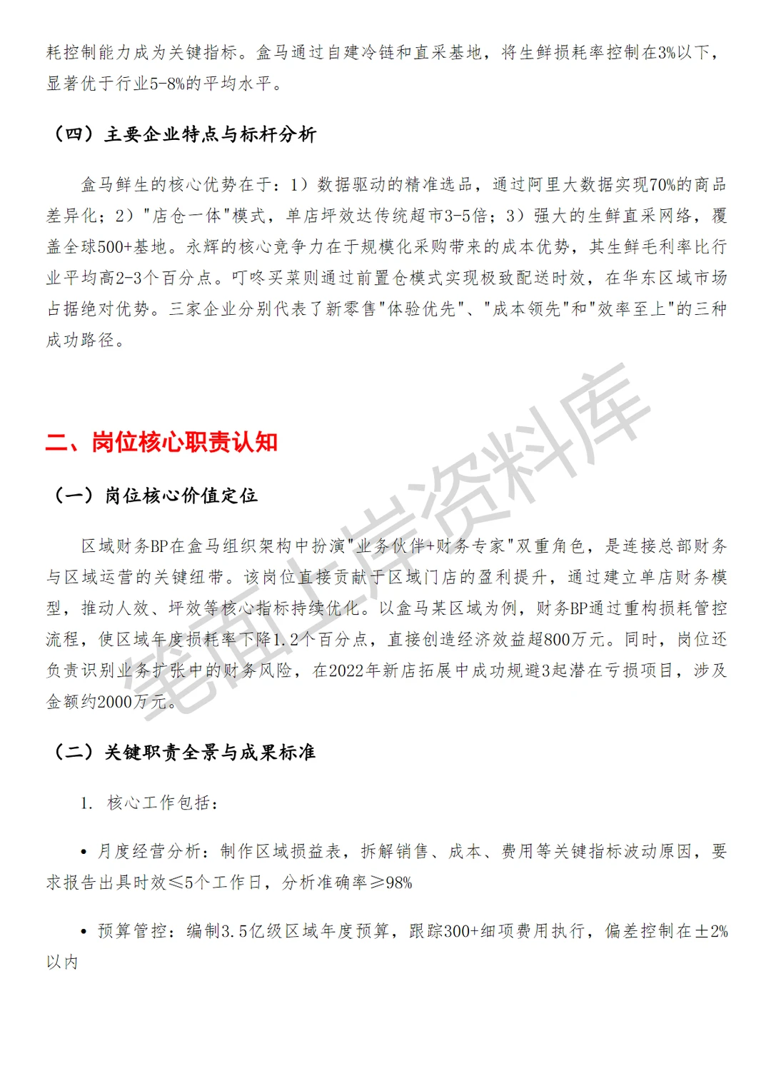 盒马区域财务BP