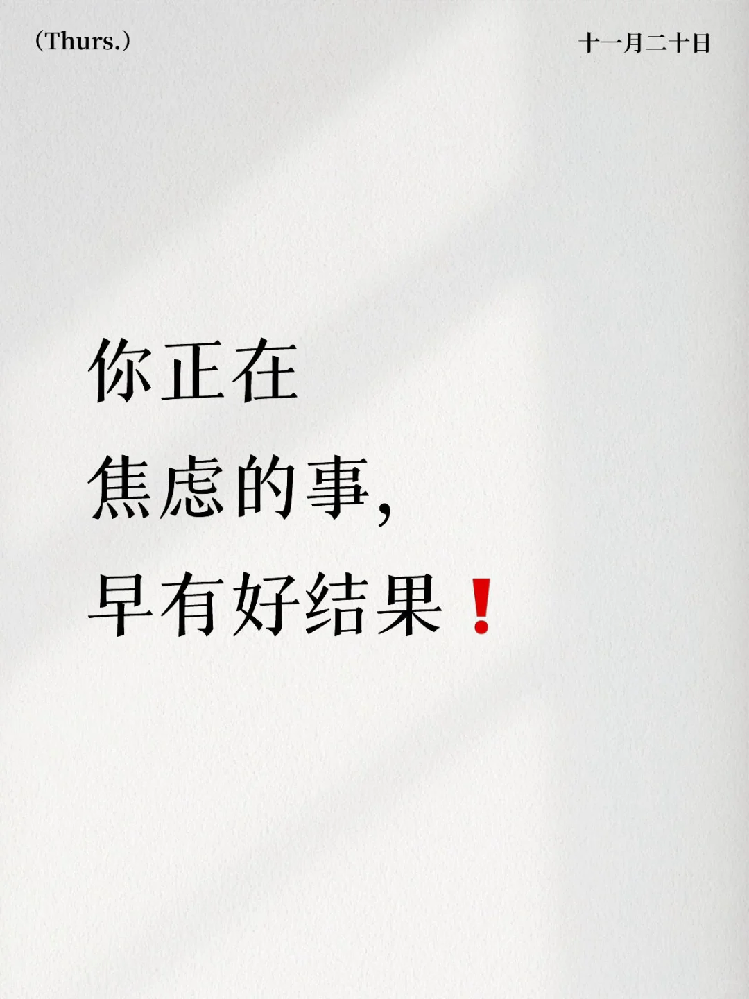 你正在焦虑的事，早有好结果❗