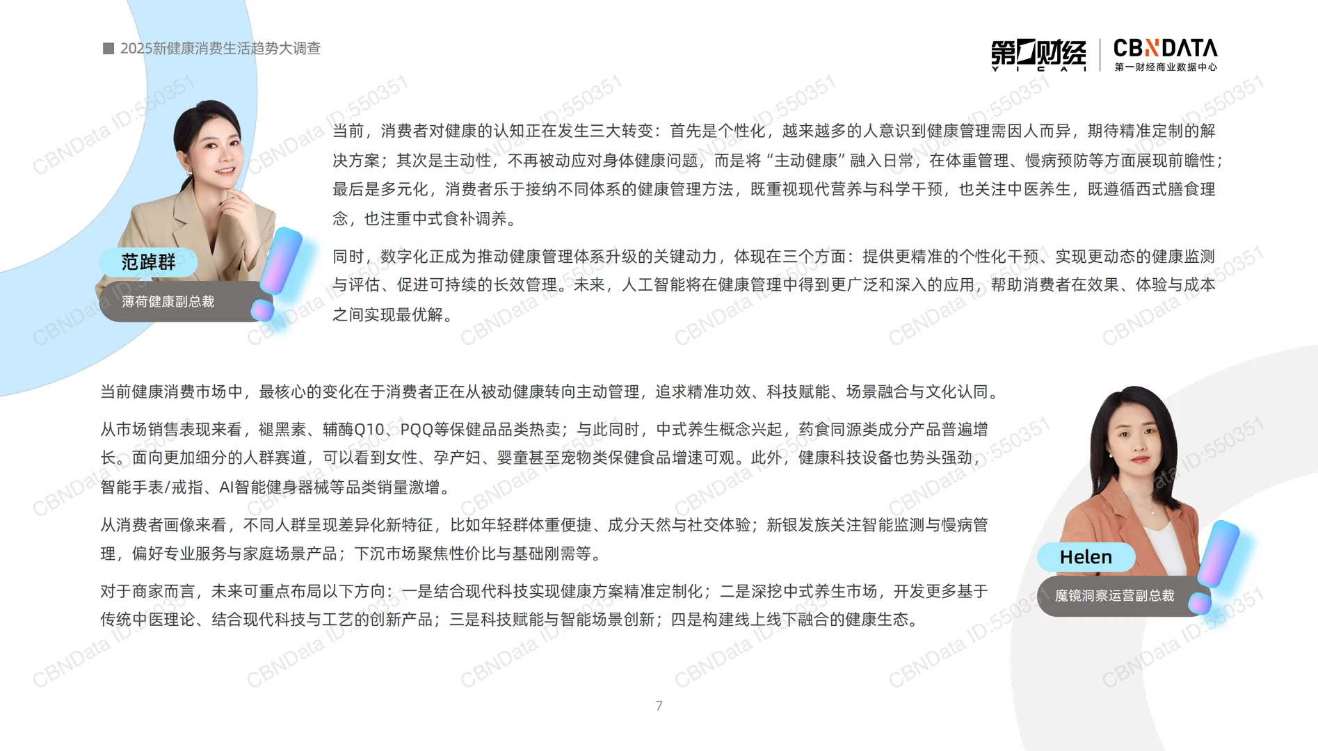2025新健康消费生活趋势报告-第一财经-59页