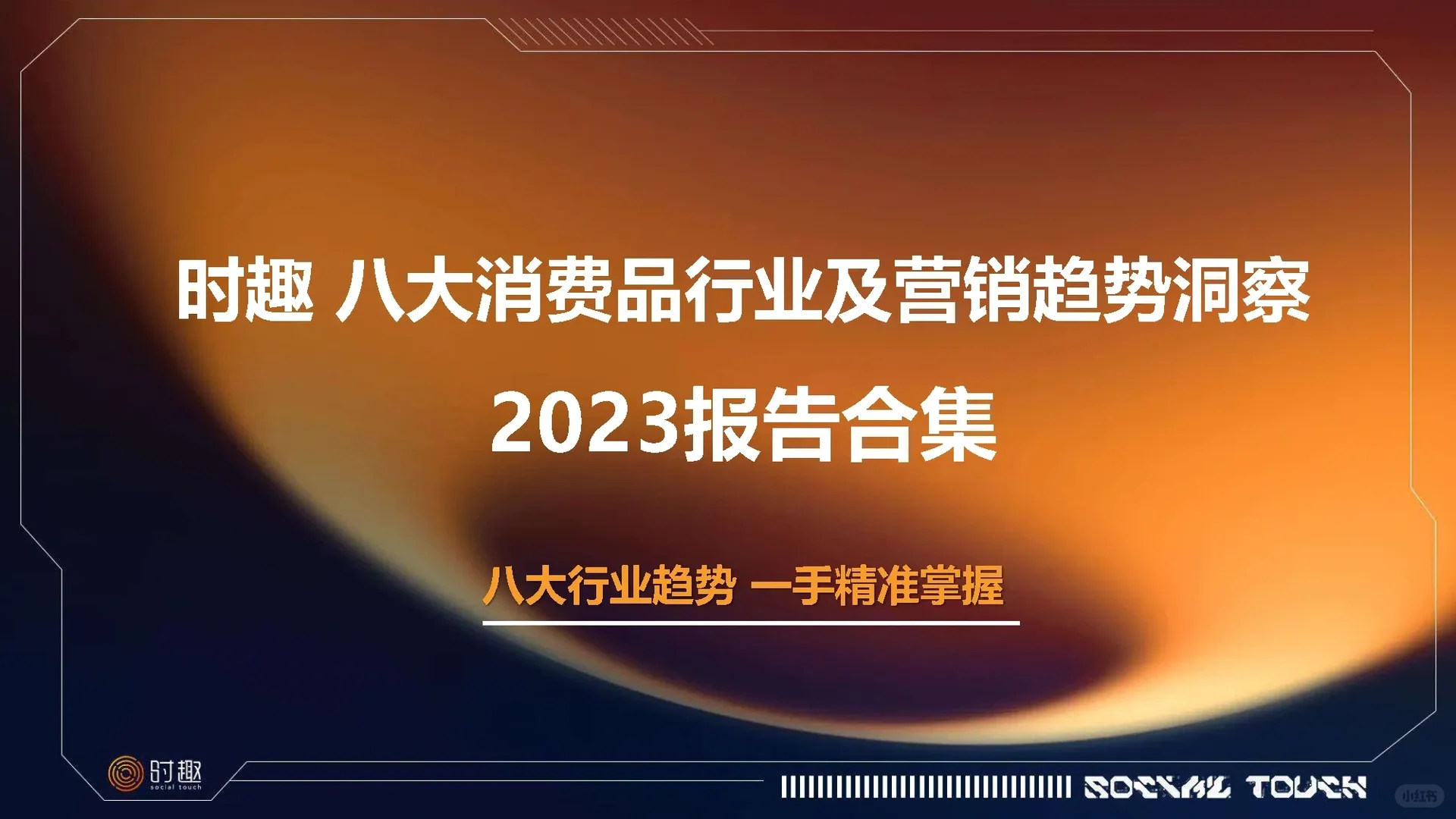 八大消费品行业及营销趋势洞察2023报告合集