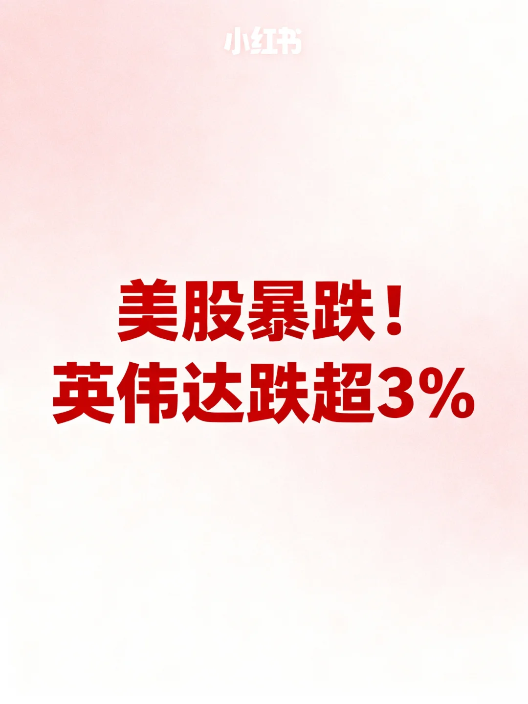 ?美股暴跌！英伟达跌超3%