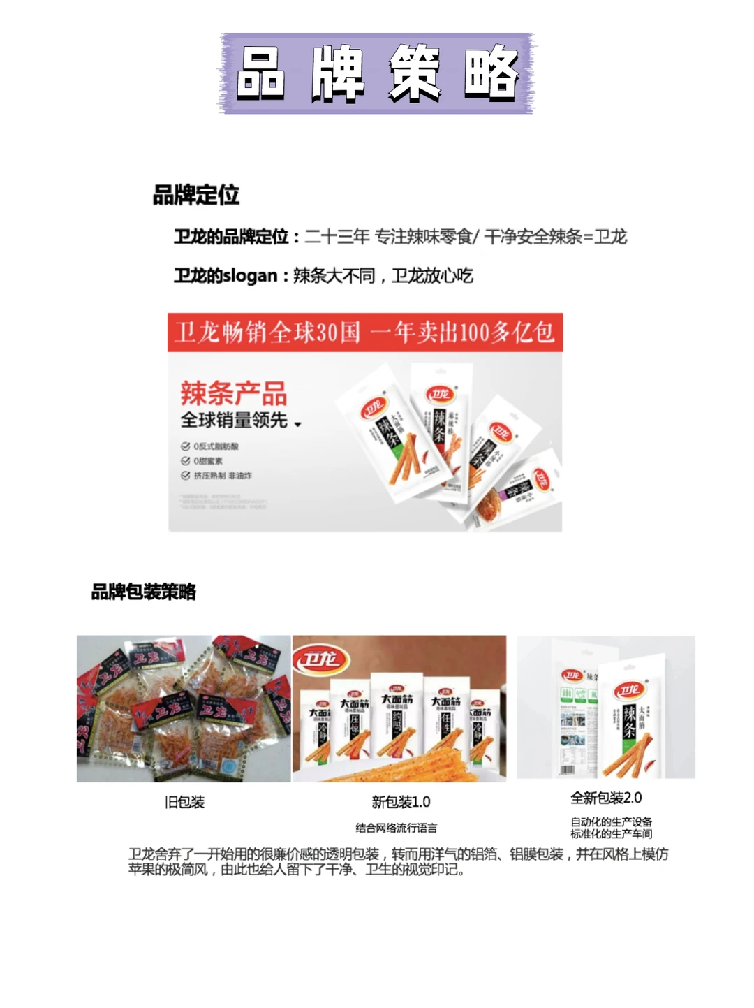 品牌焕新营销案例分析|卫龙
