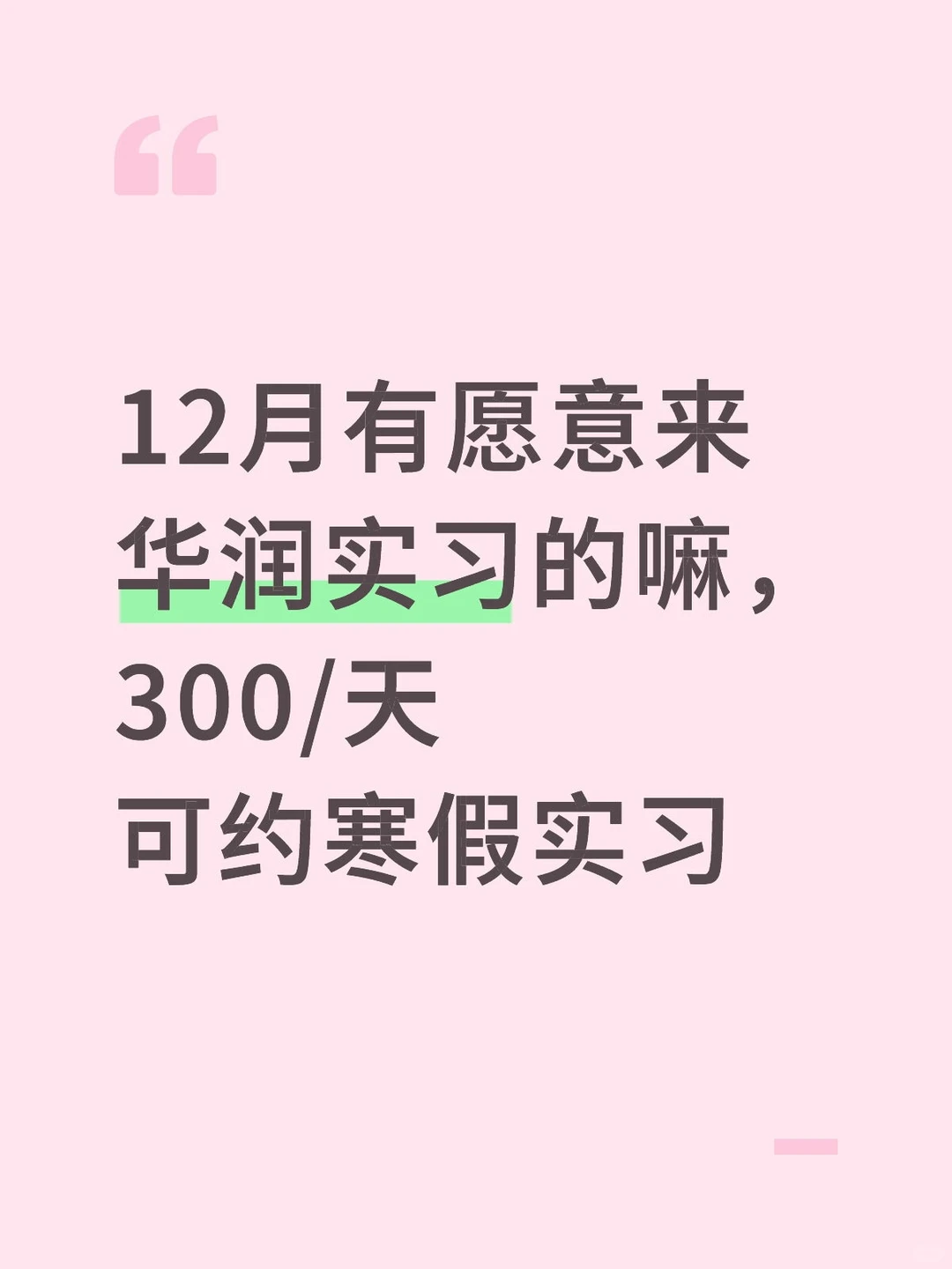 12月有愿意来华润实习的同学嘛，