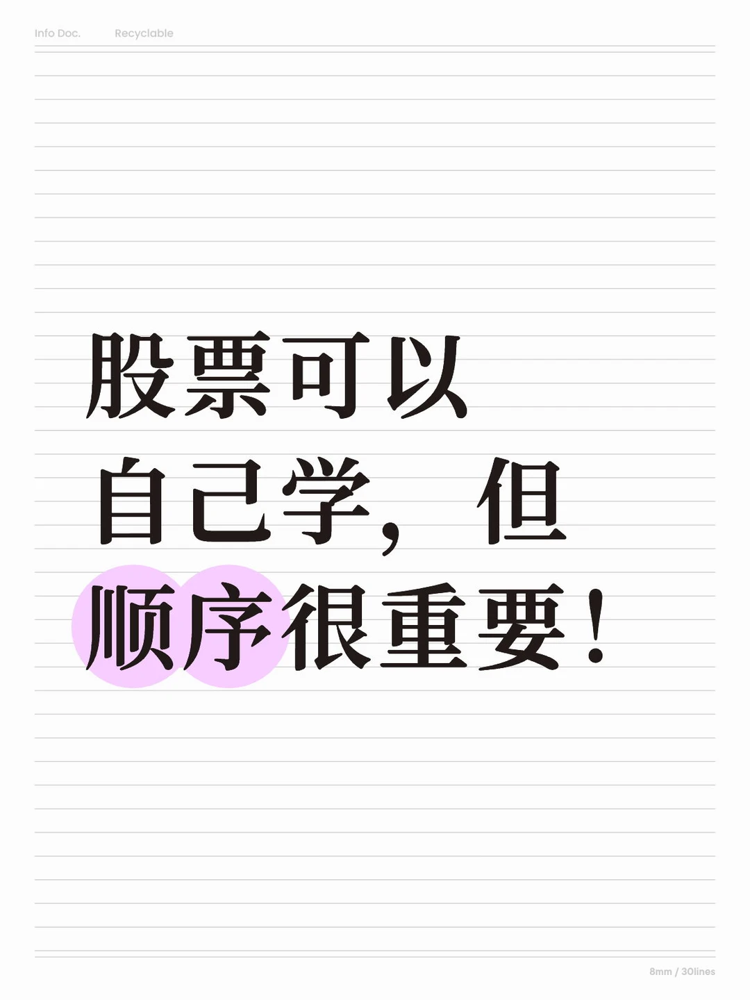 新手小白炒股｜0基础到入门的正确学习顺序✅