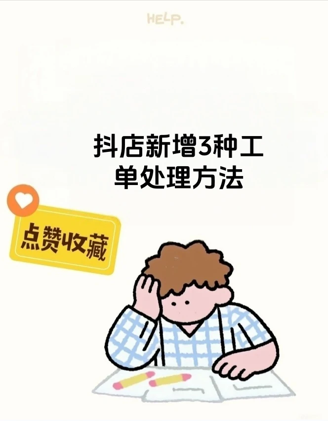 抖音新增3种工单处理方法