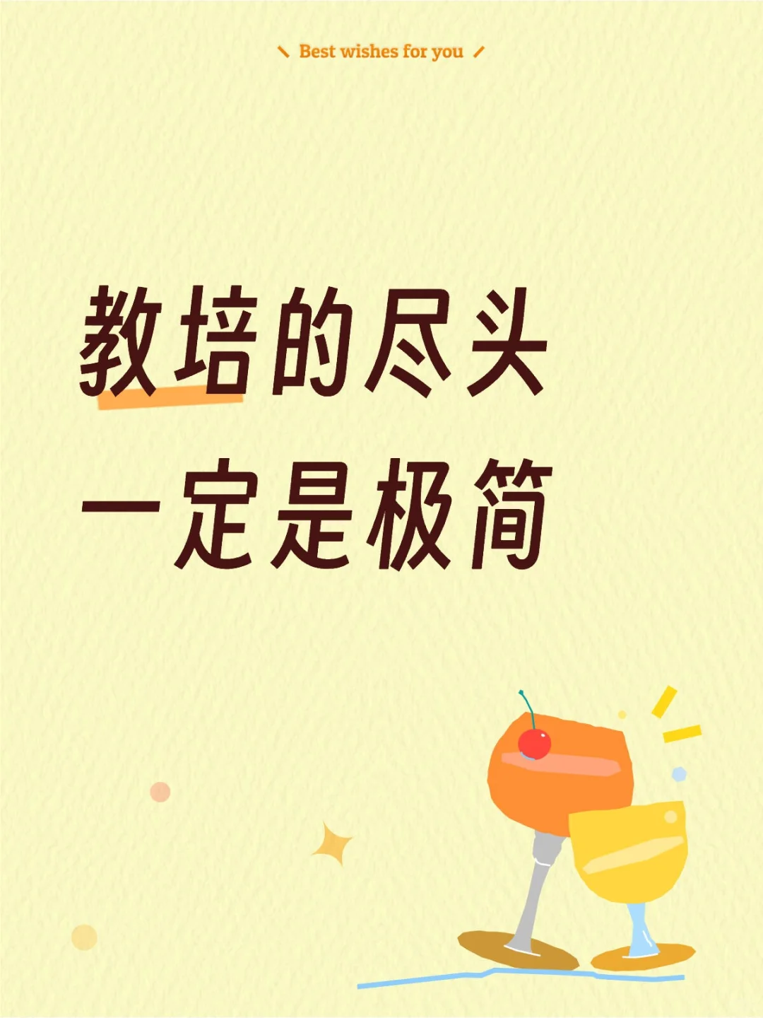 把5件事做“极简”，反而活得更稳✨