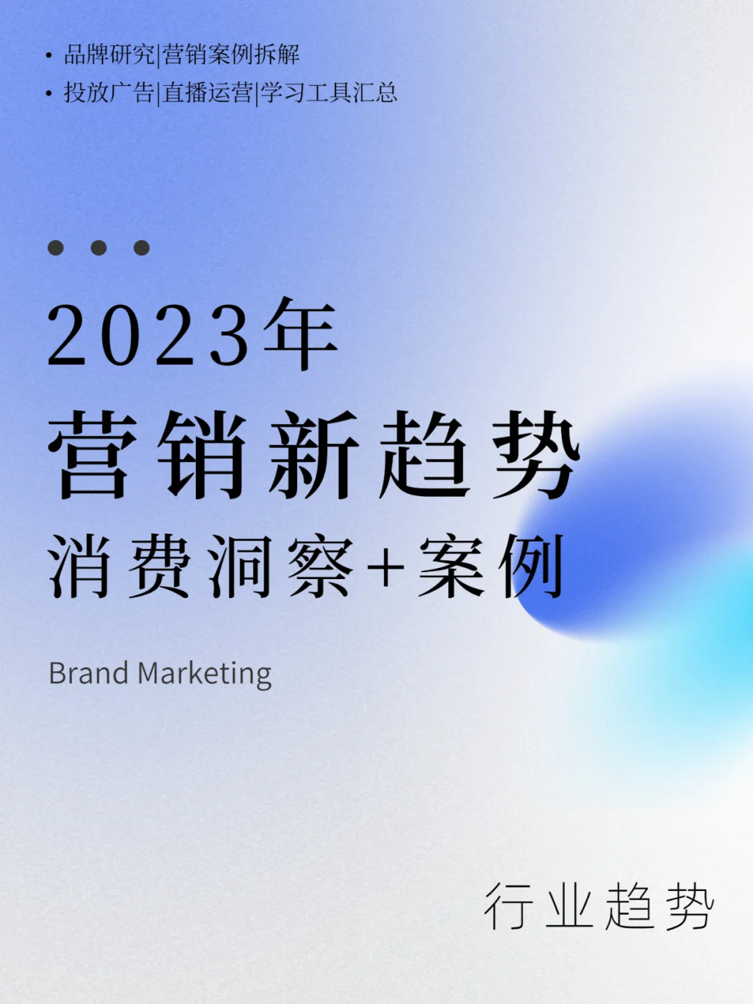2023年品牌营销趋势，报告+案例|行业趋势