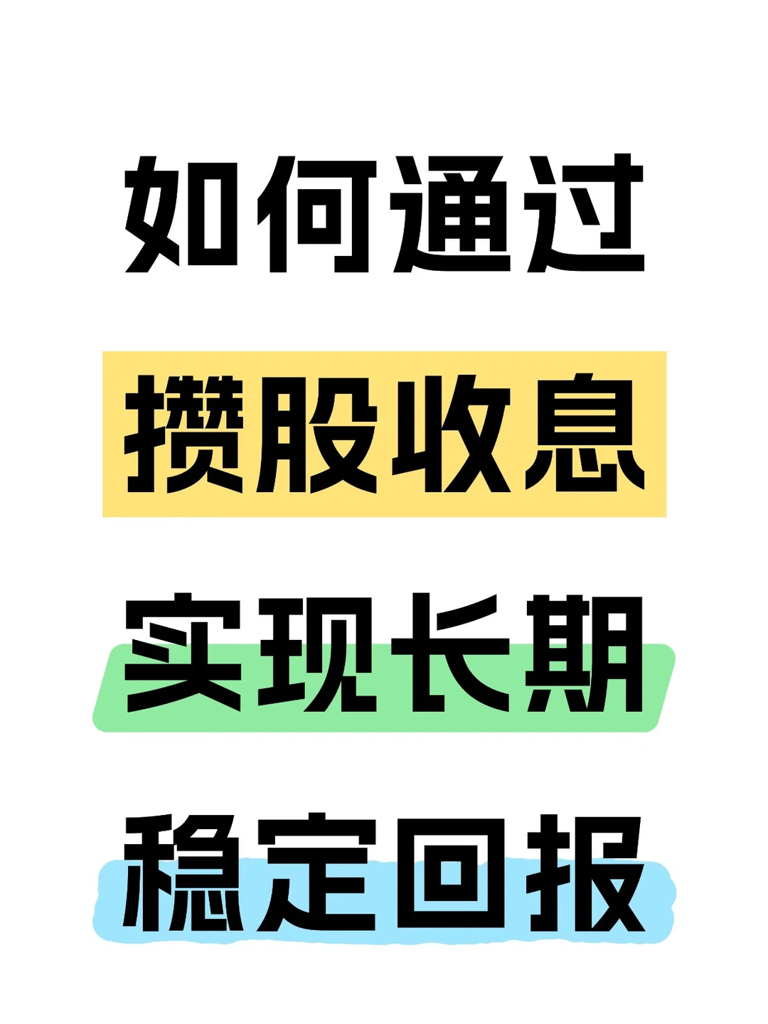 如何通过攒股收息实现长期稳定回报