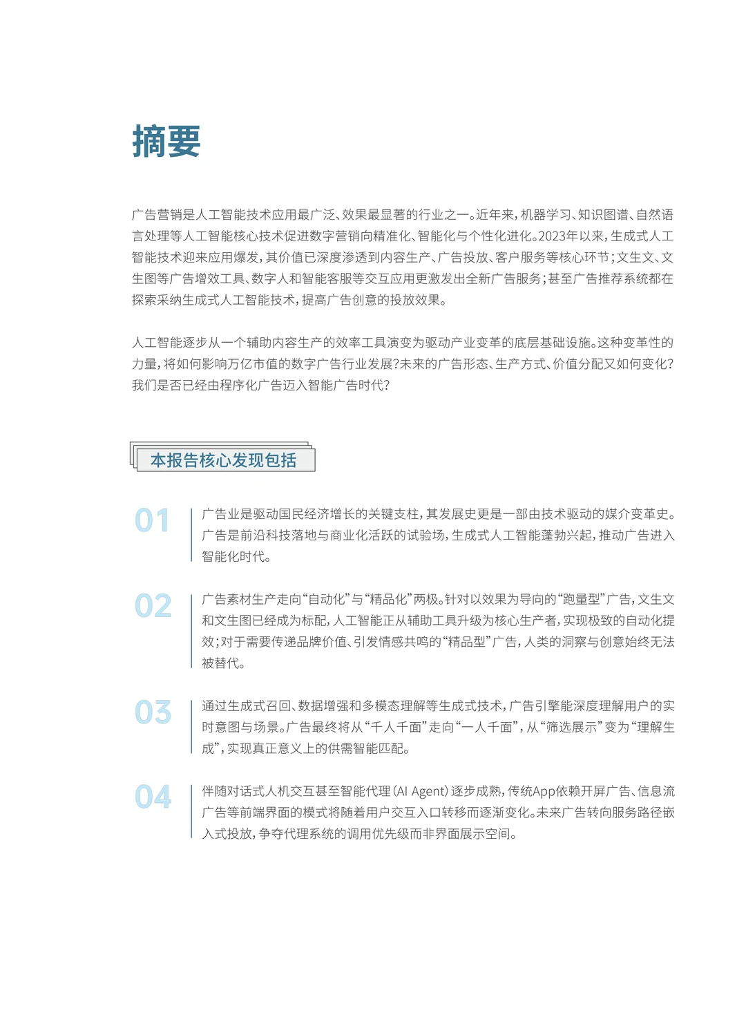 人工智能引领广告行业智能化转型报告