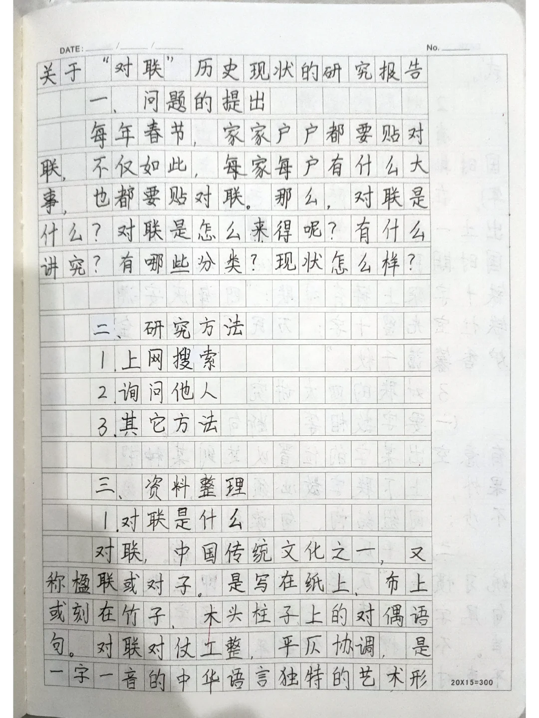 五年级下册 研究报告