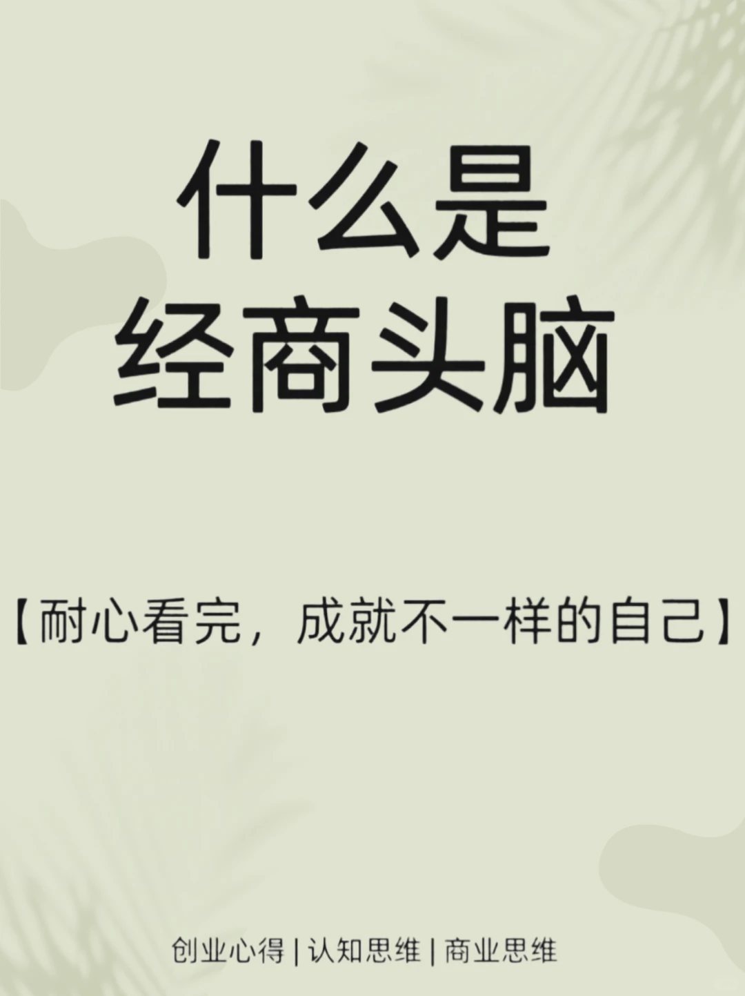 什么是经商头脑