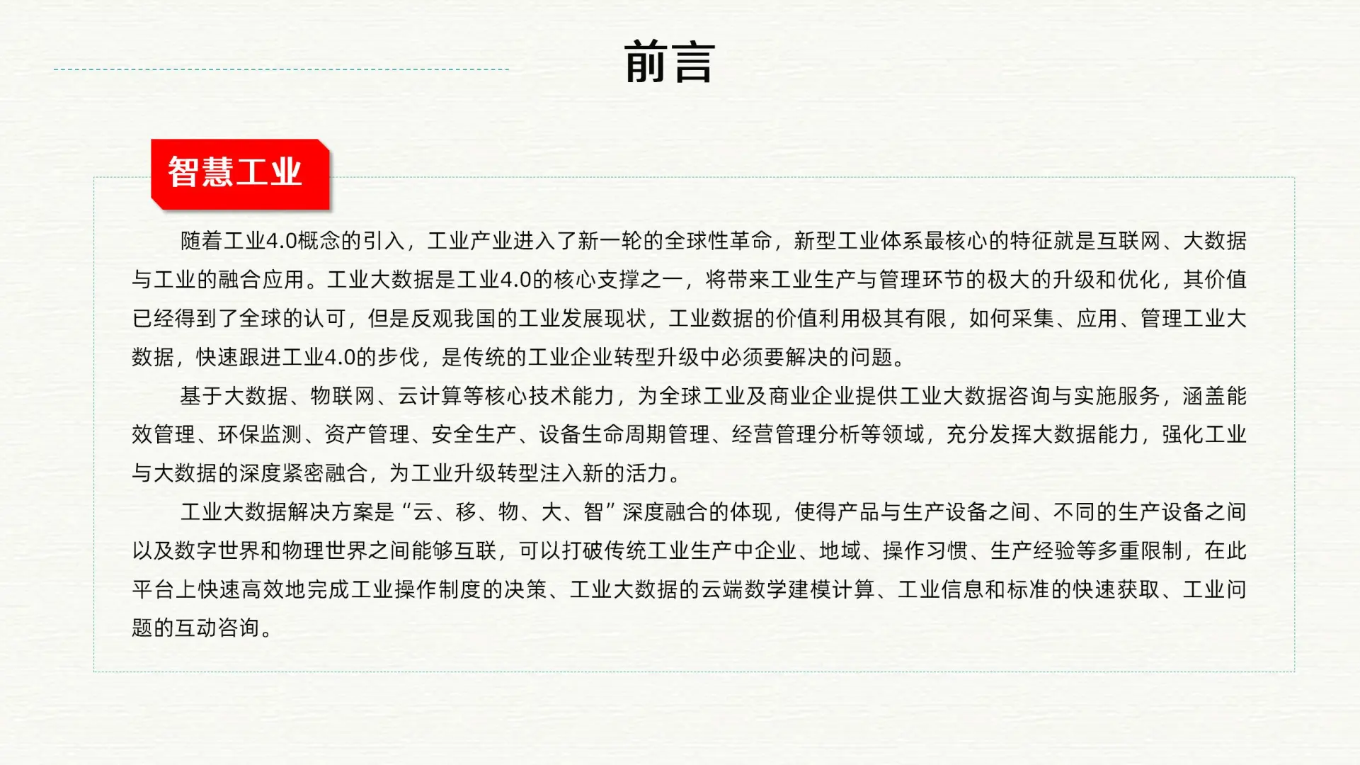 智慧工业大数据和智慧工厂整体解决方案