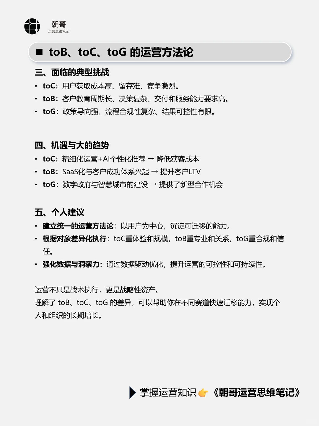 面试中被问到:B、C、G端的运营有什么不同